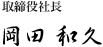 取締役社長 岡田和久
